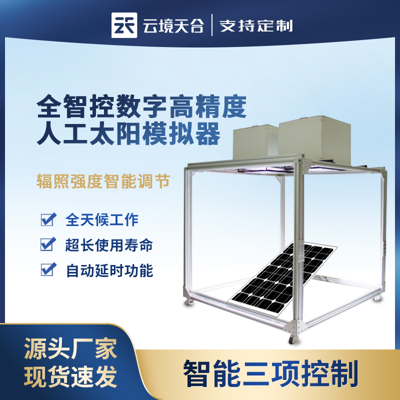 全指控数字高精度人工太阳模拟器TH-MT1